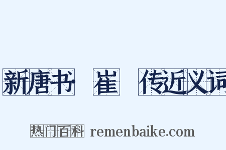 新唐书·崔瓘传近义词是什么意思的图片